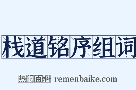 栈道铭序组词是什么意思的图片